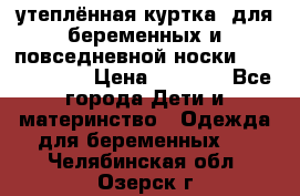 утеплённая куртка  для беременных и повседневной носки Philip plain › Цена ­ 2 500 - Все города Дети и материнство » Одежда для беременных   . Челябинская обл.,Озерск г.